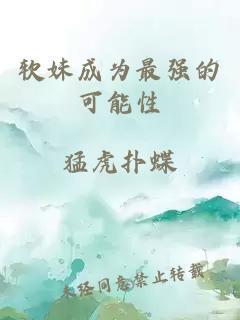 软妹成为最强的可能性