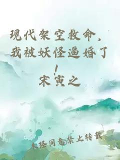 现代架空救命，我被妖怪逼婚了！