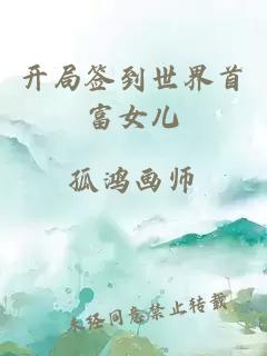 开局签到世界首富女儿