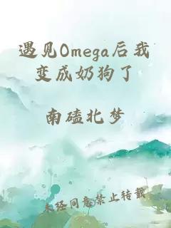 遇见Omega后我变成奶狗了