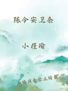 陈今安卫奈