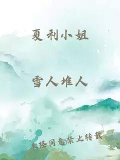 夏利小姐