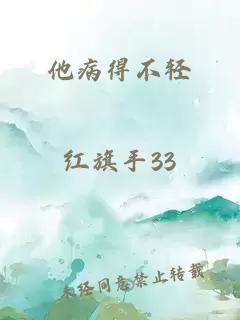 他病得不轻