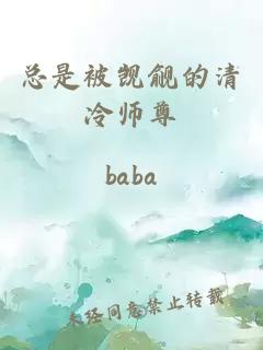 总是被觊觎的清冷师尊
