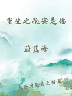 重生之瓶安是福