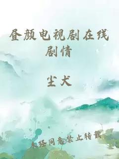 昼颜电视剧在线剧情