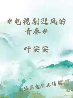 #电视剧迎风的青春#