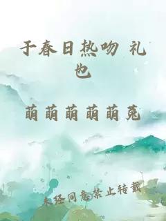 于春日热吻 礼也
